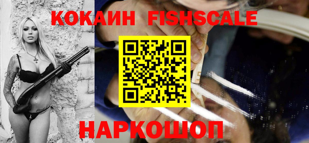 Кокаин Перу  КОКАИН Fish Scale  Вход с VPN  Иваново 