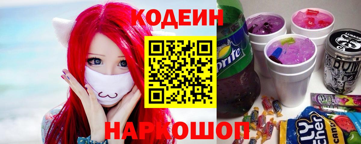 Кодеин Purple Drank Иваново